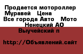Продается мотороллер Муравей › Цена ­ 30 000 - Все города Авто » Мото   . Ненецкий АО,Выучейский п.